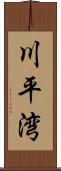 川平湾 Scroll