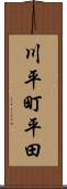 川平町平田 Scroll