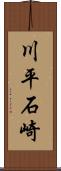 川平石崎 Scroll