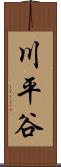 川平谷 Scroll