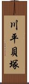 川平貝塚 Scroll