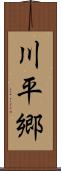 川平郷 Scroll