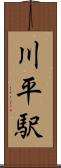 川平駅 Scroll
