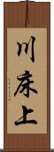 川床上 Scroll