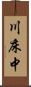 川床中 Scroll