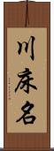 川床名 Scroll