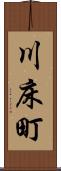 川床町 Scroll