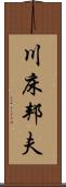 川床邦夫 Scroll