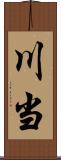 川当 Scroll