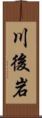 川後岩 Scroll