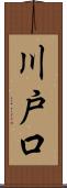 川戸口 Scroll