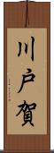 川戸賀 Scroll