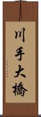 川手大橋 Scroll