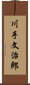 川手文治郎 Scroll