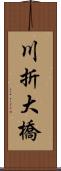 川折大橋 Scroll