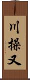 川操又 Scroll
