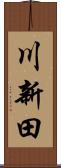 川新田 Scroll