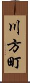 川方町 Scroll