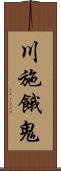 川施餓鬼 Scroll