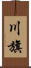 川旗 Scroll