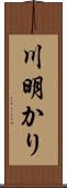 川明かり Scroll