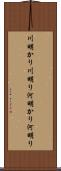 川明かり Scroll