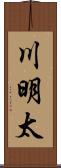 川明太 Scroll