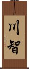 川智 Scroll