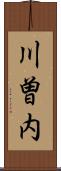川曽内 Scroll