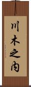 川木之内 Scroll