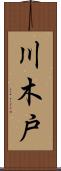 川木戸 Scroll
