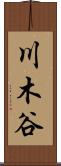 川木谷 Scroll
