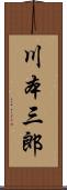 川本三郎 Scroll