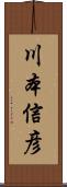 川本信彦 Scroll