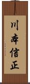 川本信正 Scroll