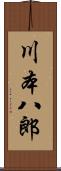 川本八郎 Scroll