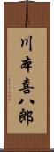 川本喜八郎 Scroll