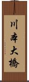 川本大橋 Scroll