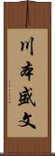 川本盛文 Scroll