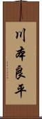 川本良平 Scroll