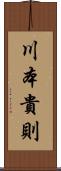 川本貴則 Scroll