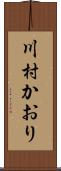 川村かおり Scroll