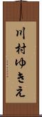川村ゆきえ Scroll
