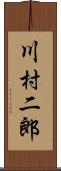 川村二郎 Scroll