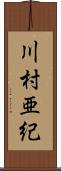 川村亜紀 Scroll