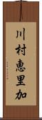 川村恵里加 Scroll