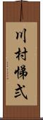 川村悌弍 Scroll