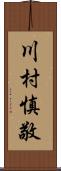 川村慎敬 Scroll