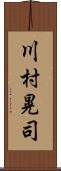 川村晃司 Scroll
