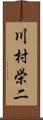 川村栄二 Scroll